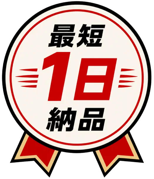 最短1日納品