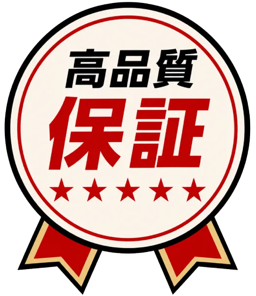 高品質保証