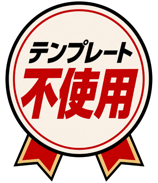 テンプレート活用