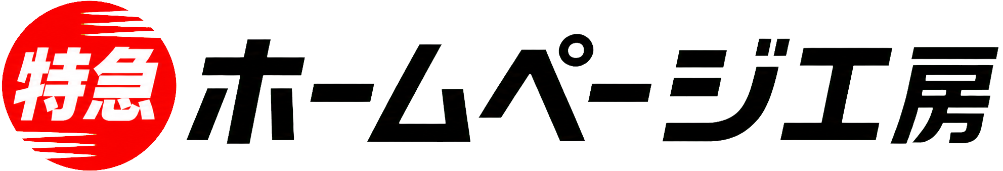 特急ホームページ工房