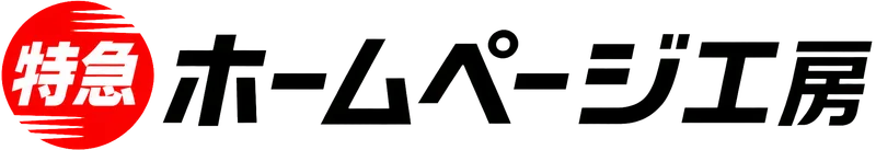 特急ホームページ工房